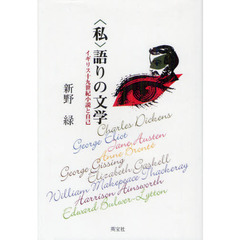〈私〉語りの文学　イギリス十九世紀小説と自己