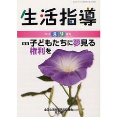 生活指導　Ｎｏ．７０３（２０１２－８／９月号）　子どもたちに夢見る権利を