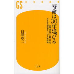 寿命は３０年延びる　長寿遺伝子を鍛えれば、みるみる若返るシンプル習慣術