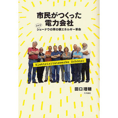 市民がつくった電力会社　ドイツ・シェーナウの草の根エネルギー革命