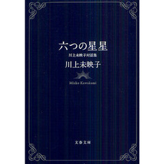 六つの星星　川上未映子対話集