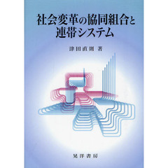 社会変革の協同組合と連帯システム
