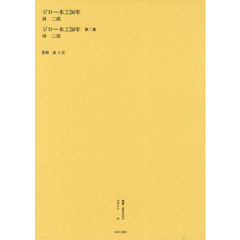 叢書・近代日本のデザイン　４１　復刻版　ジロー木工５０年