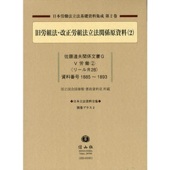 日本立法資料全集　別巻プラス２　日本労働法立法基礎資料集成　第２巻