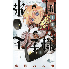 氷の国の王子様　１