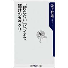 「持たない」ビジネス儲けのカラクリ
