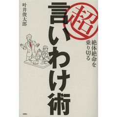 絶体絶命を乗り切る超言いわけ術