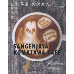 三軒茶屋・駒沢カフェ　ハイトレンドから下町風情へのグラデーション