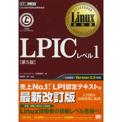 Linux教科書 LPICレベル1 第5版　第５版