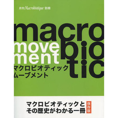 マクロビオティックムーブメント