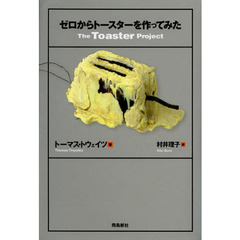 ゼロからトースターを作ってみた