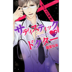 サディスティック・ドクター　えっちな診察