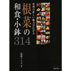 根菜の和食・小鉢３１４　料理の新しい魅力が広がる