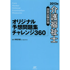 介護福祉士国家試験対策オリジナル予想問題集チャレンジ３６０　２０１３年