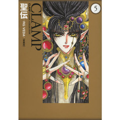 聖伝　ＲＧ　ＶＥＤＡ　５　愛蔵版