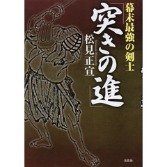 幕末最強の剣士「突きの進」