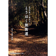 とうほく旅街道　歴史の薫りに触れる　東北の旧街道３０選
