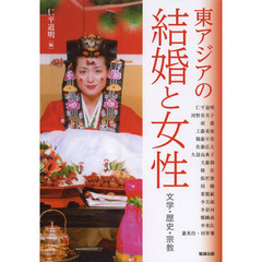 アジア遊学　１５７　東アジアの結婚と女性　文学・歴史・宗教