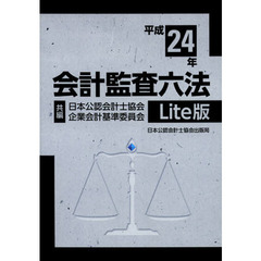 会計監査六法　平成２４年