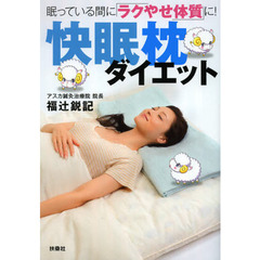 快眠枕ダイエット　眠っている間に「ラクやせ体質」に！