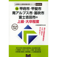 甲府市・甲斐市・南アルプス市・笛吹市・富士吉田市の上級・大卒程度　教養試験　２０１４年度版