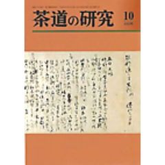 茶道の研究　６８３