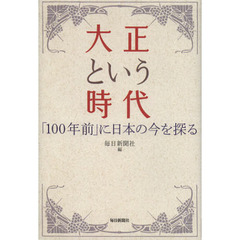 大正という時代　「１００年前」に日本の今を探る