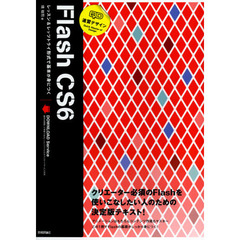 速習デザインＦｌａｓｈ　ＣＳ６　レッスン＆レッツトライ形式で基本が身につく