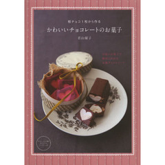 板チョコ１枚から作るかわいいチョコレートのお菓子