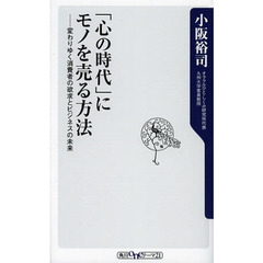 「心の時代」にモノを売る方法　変わりゆく消費者の欲求とビジネスの未来