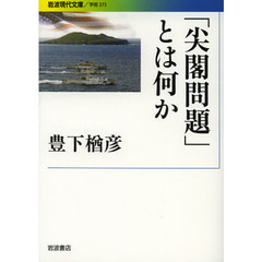 「尖閣問題」とは何か