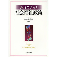 フェミニズムと社会福祉政策