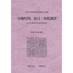 平２２　賃金事情等総合調査－労働時間、休