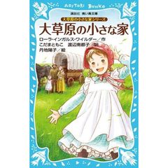 大草原の小さな家　新装版