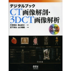 デジタルブックＣＴ画像解剖・３ＤＣＴ画像解析