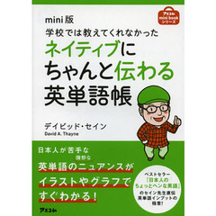 mini版 学校では教えてくれなかった ネイティブにちゃんと伝わる英単語帳 (アスコムmini bookシリーズ)