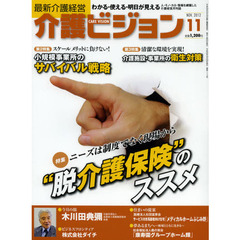 介護ビジョン　最新介護経営　２０１２．１１　ニーズは制度でなく現場から“脱介護保険”のススメ／スケールメリットに負けない！小規模事業所のサバイバル戦略