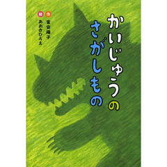 かいじゅうのさがしもの