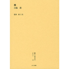 叢書・近代日本のデザイン　４８　復刻版　欅
