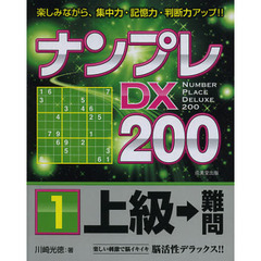 ナンプレＤＸ２００　楽しみながら、集中力・記憶力・判断力アップ！！　上級→難問１