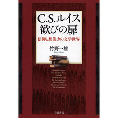Ｃ．Ｓ．ルイス歓びの扉　信仰と想像力の文学世界
