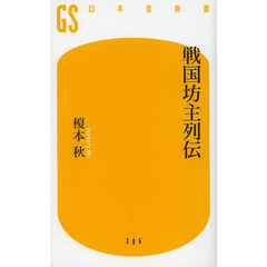 戦国坊主列伝
