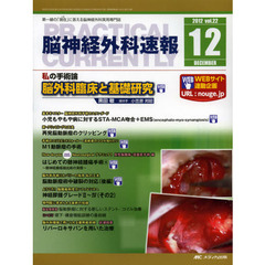 脳神経外科速報　第２２巻１２号（２０１２－１２）　私の手術論黒田敏　脳外科臨床と基礎研究