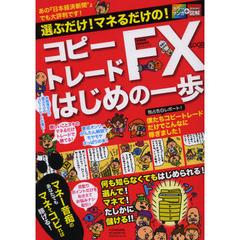 コピートレードＦＸはじめの一歩　選ぶだけ！マネるだけの！　マネー音痴のあなたでもマネてコピれば稼げる！