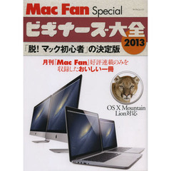 Ｍａｃ　Ｆａｎ　Ｓｐｅｃｉａｌビギナーズ大全　「脱！マック初心者」の決定版　２０１３