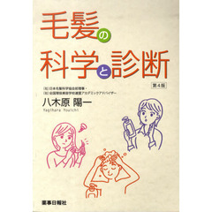 毛髪の科学と診断　第４版