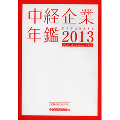 中経企業年鑑　ＤＡＴＡＢＡＳＥ　２０１３　Ｐｕｂｌｉｓｈｅｄ　ｓｉｎｃｅ　１９４８