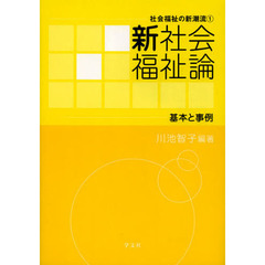 新社会福祉論　基本と事例