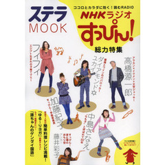 ＮＨＫラジオすっぴん！総力特集