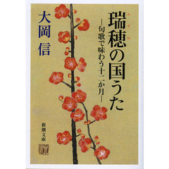 瑞穂の国うた　句歌で味わう十二か月